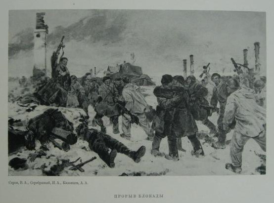 Прорыв блокадного кольца